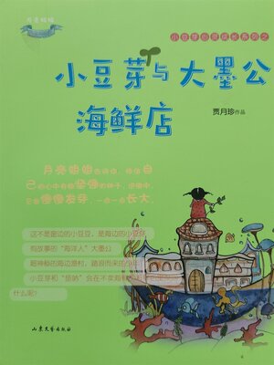 cover image of 小豆芽与大墨公海鲜店